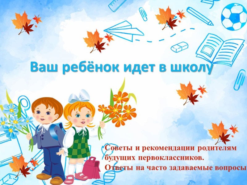 Готовность ребёнка к школе.