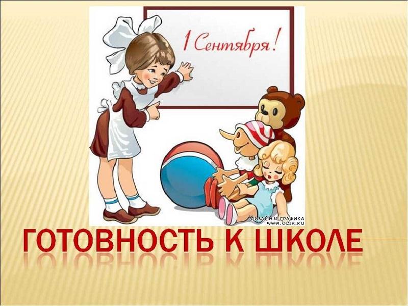 Готовность ребёнка к школе.