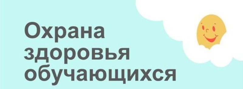 Охрана здоровья обучающихся.