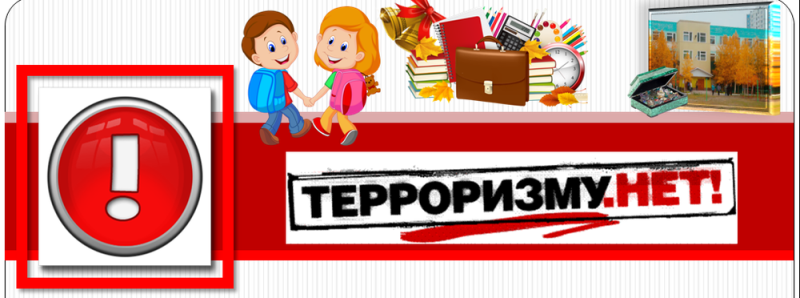 Терроризму.Нет..