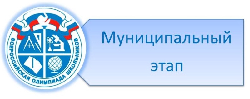 ВСОШ Муниципальный этап.