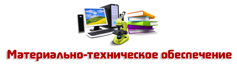 Материально-техническое обеспечение и оснащенность образовательного процесса.