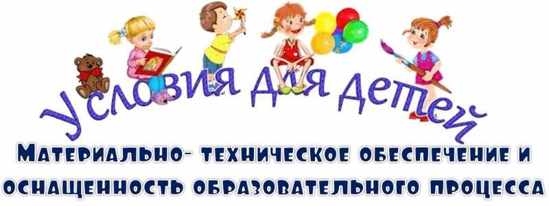 Условия для детей.