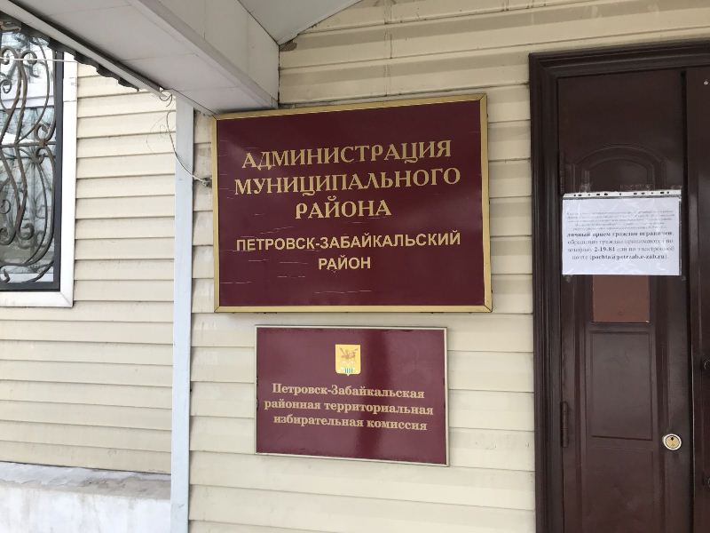 Администрация муниципального района &amp;quot;Петровск-Забайкальский&amp;quot; район.