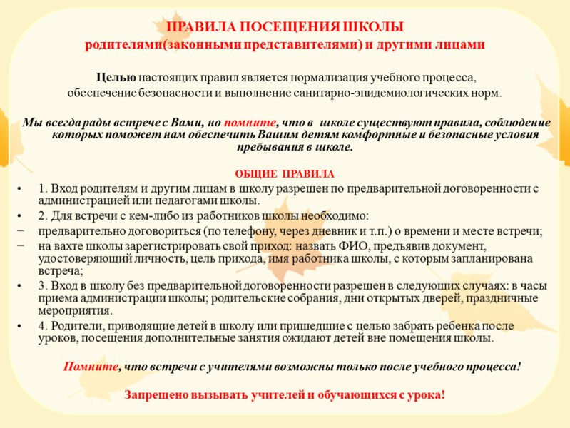 Правила посещения.