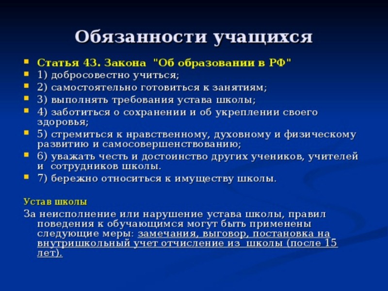 Правила обучения. Права и обязанности учащегося.