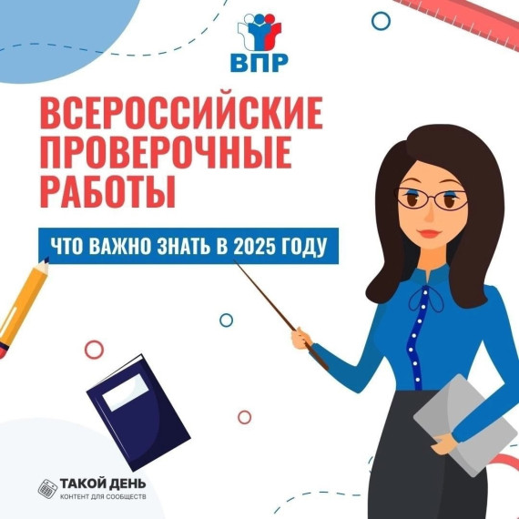 ВПР-2025.