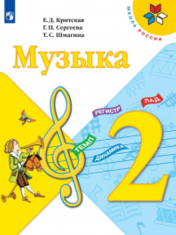 Музыка. 2 класс