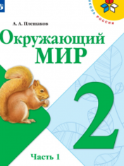 Окружающий мир. 2 класс. В 2-х ч.