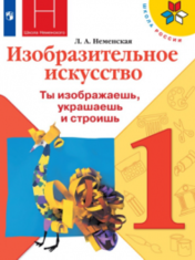 Изобразительное искусство. Ты изображаешь, украшаешь и строишь.